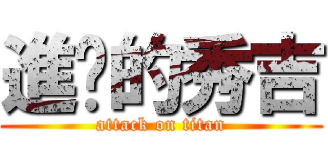進擊的秀吉 (attack on titan)