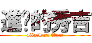 進擊的秀吉 (attack on titan)