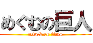 めぐむの巨人 (attack on titan)