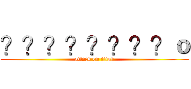 ？？？？？？？？ｏ (attack on titan)