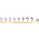 ？？？？？？？？ｏ (attack on titan)