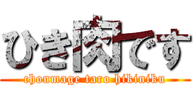 ひき肉です (chonmage taro hikiniku)