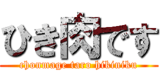 ひき肉です (chonmage taro hikiniku)