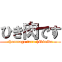 ひき肉です (chonmage taro hikiniku)