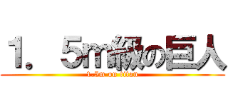 １．５ｍ級の巨人 (1.5m on titan)