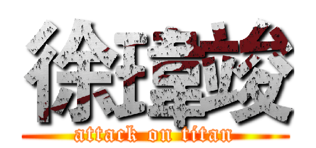 徐瑋竣 (attack on titan)
