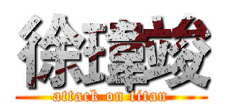 徐瑋竣 (attack on titan)