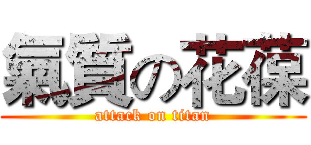 氣質の花葆 (attack on titan)