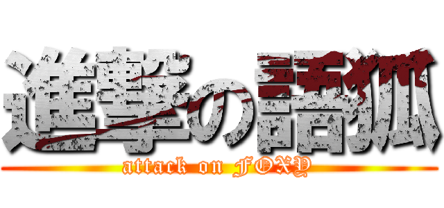 進撃の語狐 (attack on FOXY)