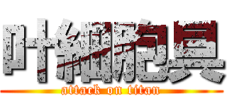 叶細胞具 (attack on titan)