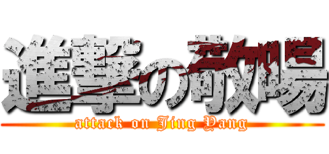進撃の敬暘 (attack on Jing Yang)