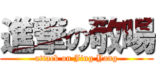 進撃の敬暘 (attack on Jing Yang)