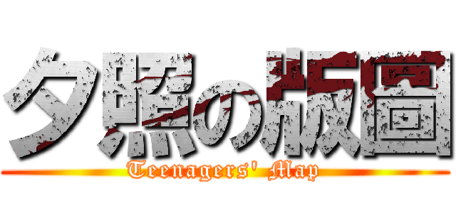 夕照の版圖 (Teenagers\' Map)