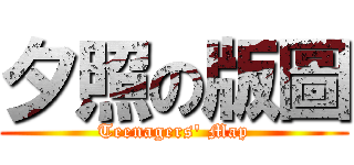 夕照の版圖 (Teenagers\' Map)