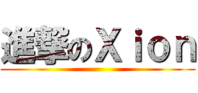 進撃のＸｉｏｎ ()