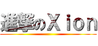 進撃のＸｉｏｎ ()