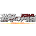 進撃の阿倫 (attack on ntut)