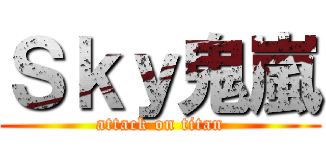 Ｓｋｙ鬼嵐 (attack on titan)