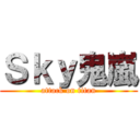 Ｓｋｙ鬼嵐 (attack on titan)