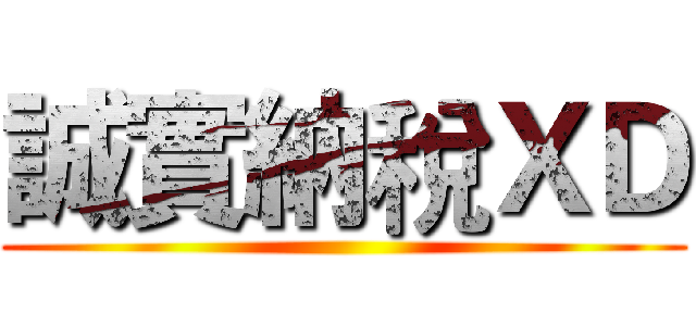 誠實納稅ＸＤ ()