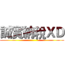 誠實納稅ＸＤ ()
