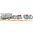 進撃のまいほの (attack on titan)