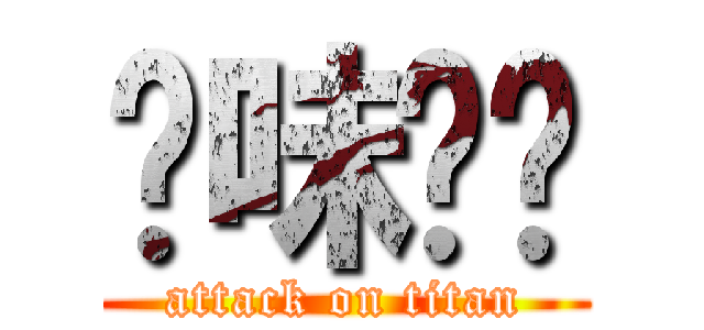 绝味鸭脖 (attack on titan)
