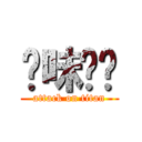 绝味鸭脖 (attack on titan)