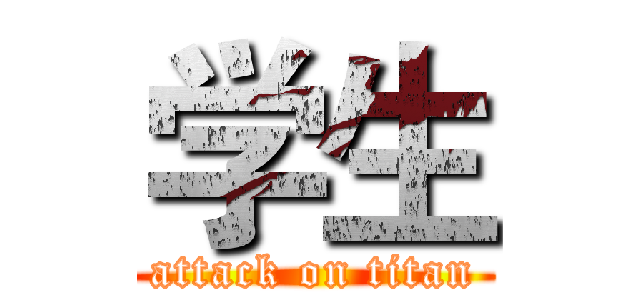 学生 (attack on titan)
