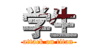 学生 (attack on titan)