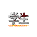 学生 (attack on titan)