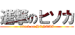 進撃のヒソカ (attack on HENTAI)