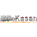 進撃のＫａｓａｎ (attack on titan)