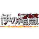 伊の尾慧 (Hey!Say!JUMP)