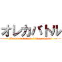 オレカバトル (Monster series of biographies)