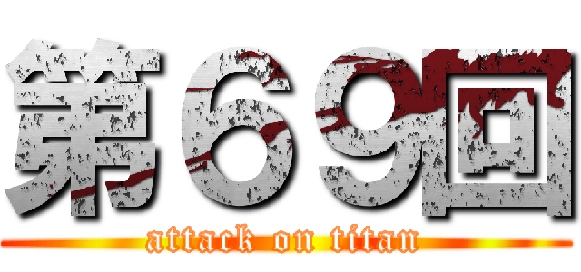 第６９回 (attack on titan)