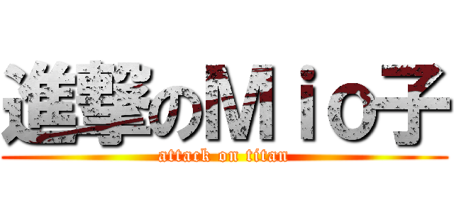 進撃のＭｉｏ子 (attack on titan)