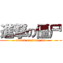 進撃の僵尸 (attack on jiang jin)