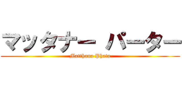 マッタナー パーター (Matthana Phata)