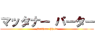 マッタナー パーター (Matthana Phata)