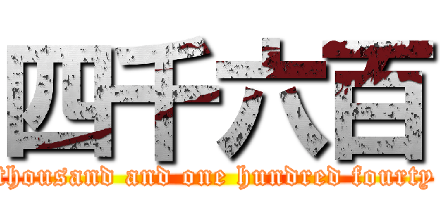 四千六百 (fifty thousand and one hundred fourty nine)