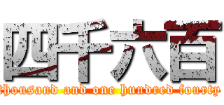 四千六百 (fifty thousand and one hundred fourty nine)