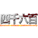 四千六百 (fifty thousand and one hundred fourty nine)