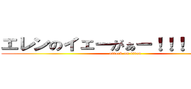 エレンのイェーがぁー！！！！！！！！！ (attack on titan)