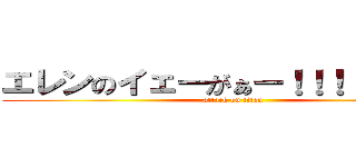 エレンのイェーがぁー！！！！！！！！！ (attack on titan)