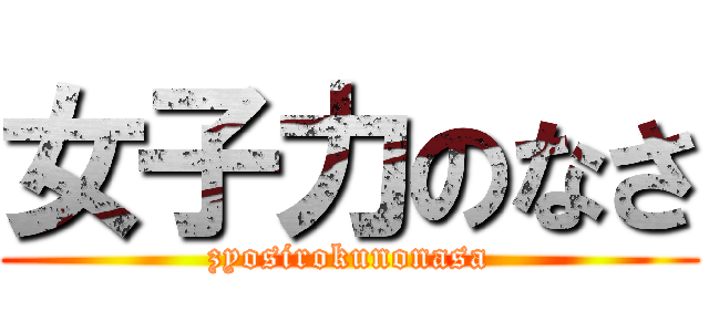 女子力のなさ (zyosirokunonasa)
