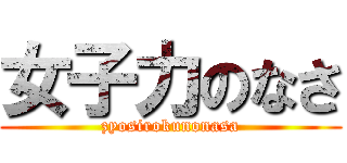 女子力のなさ (zyosirokunonasa)
