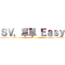 ＳＶ．單單 Ｅａｓｙ (笨蛋一個)