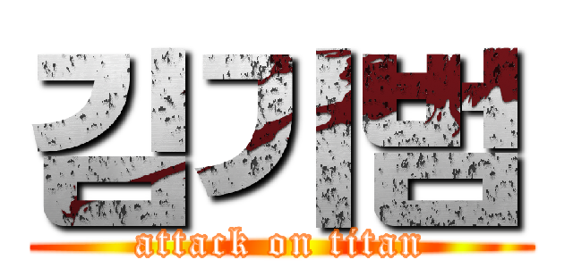 김기범 (attack on titan)