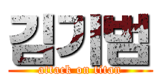 김기범 (attack on titan)